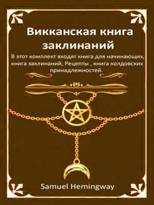 cover image of Викканская книга заклинаний